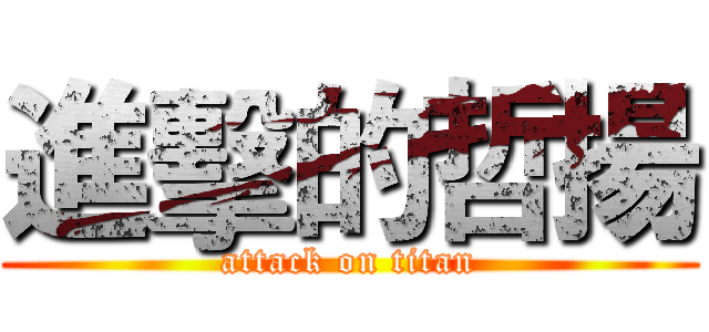 進擊的哲揚 (attack on titan)