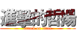 進擊的哲揚 (attack on titan)
