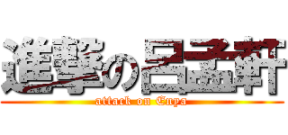 進撃の呂孟軒 (attack on Enya)