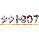 タクト９０７ (attack on titan)