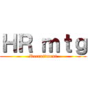 ＨＲ ｍｔｇ (Recruitment)