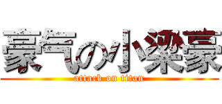 豪气の小梁豪 (attack on titan)