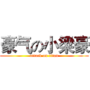 豪气の小梁豪 (attack on titan)