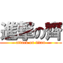 進撃の齊 (attack on titan)