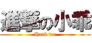 進撃の小乖 (Hank wu)