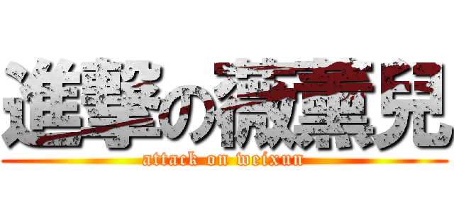 進撃の薇薰兒 (attack on weixun)