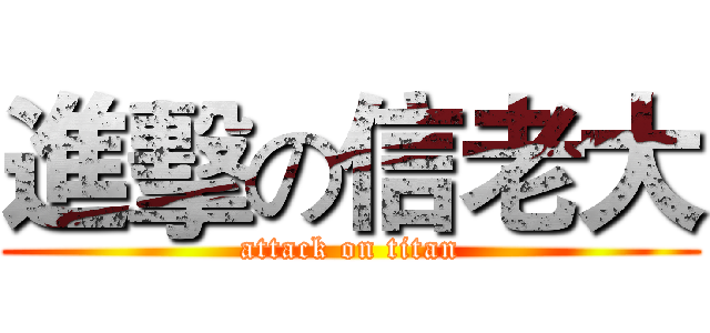 進擊の信老大 (attack on titan)