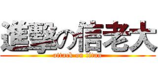 進擊の信老大 (attack on titan)