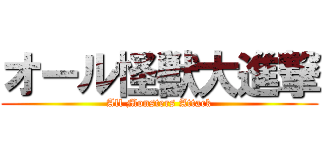 オール怪獣大進撃 (All Monsters Attack)