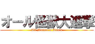 オール怪獣大進撃 (All Monsters Attack)