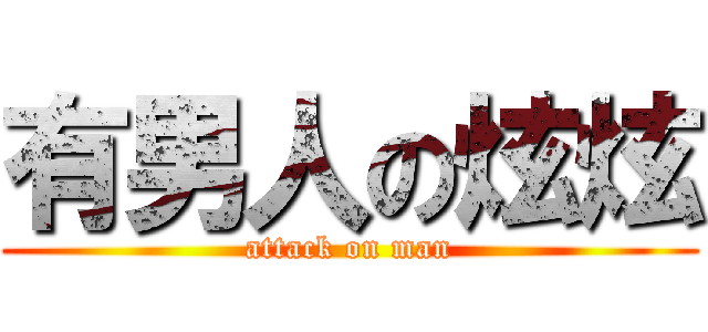 有男人の炫炫 (attack on man)