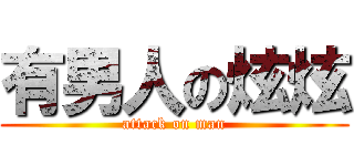 有男人の炫炫 (attack on man)