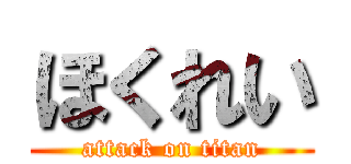 ほくれい (attack on titan)