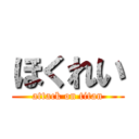 ほくれい (attack on titan)