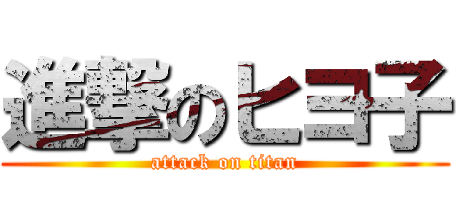 進撃のヒヨ子 (attack on titan)