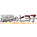 進撃のヒヨ子 (attack on titan)