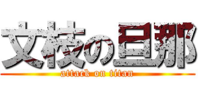 文枝の旦那 (attack on titan)