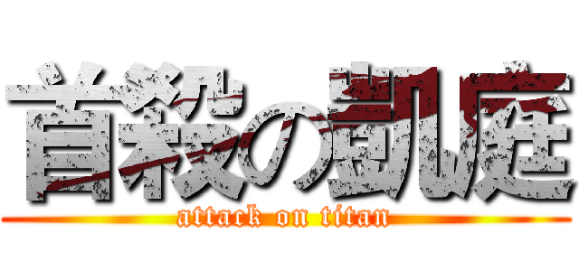 首殺の凱庭 (attack on titan)