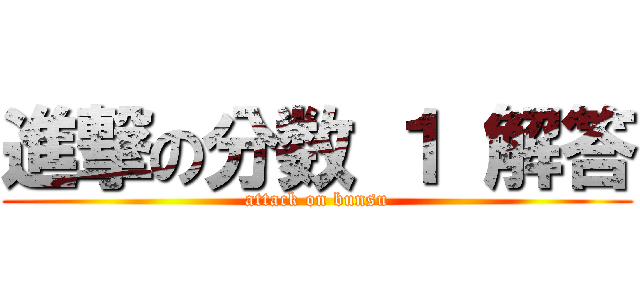 進撃の分数 １ 解答 (attack on bunsu)