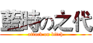 藍時の之代 (attack on bitch)