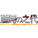 藍時の之代 (attack on bitch)