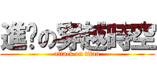 進擊の穿越時空 (attack on titan)