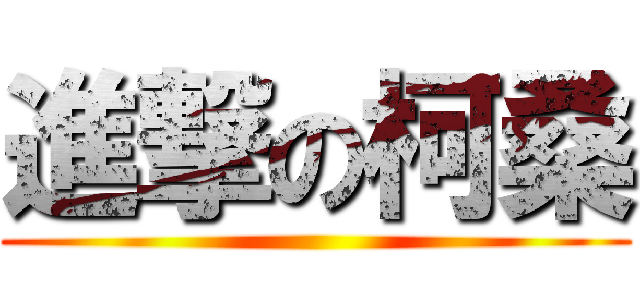 進撃の柯桑 ()