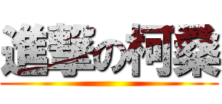 進撃の柯桑 ()