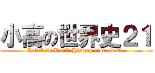 小高の世界史２１ (Kodaka's World History score is 21.)