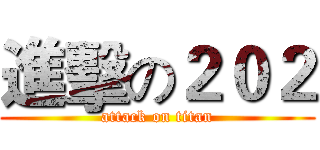 進擊の２０２ (attack on titan)
