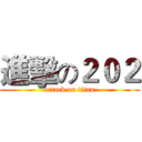 進擊の２０２ (attack on titan)