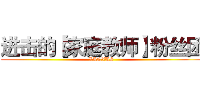 进击的【家庭教师】粉丝团 (XANXUS)
