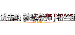 进击的【家庭教师】粉丝团 (XANXUS)