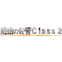进击の公管Ｃｌａｓｓ ２ (attack on The management of public utilities Class 2)