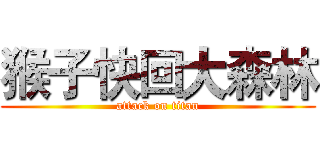 猴子快回大森林 (attack on titan)