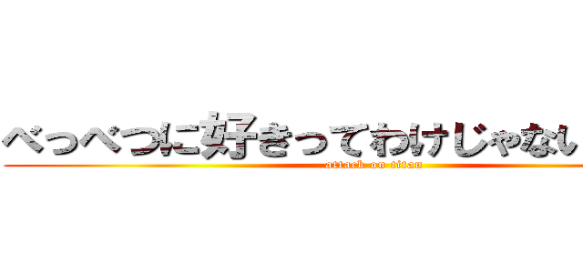 べっべつに好きってわけじゃないんだから (attack on titan)
