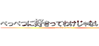 べっべつに好きってわけじゃないんだから (attack on titan)