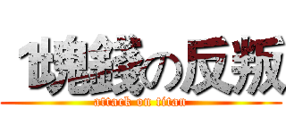 １塊錢の反叛 (attack on titan)