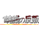 １塊錢の反叛 (attack on titan)