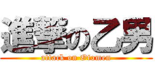 進撃の乙男 (attack on Otomen)