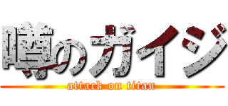 噂のガイジ (attack on titan)