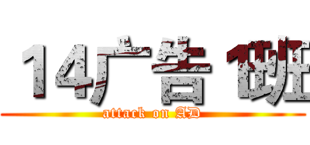 １４广告１班 (attack on AD)