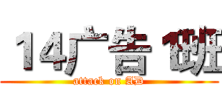 １４广告１班 (attack on AD)