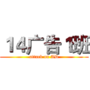 １４广告１班 (attack on AD)