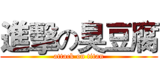 進擊の臭豆腐 (attack on titan)