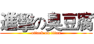 進擊の臭豆腐 (attack on titan)