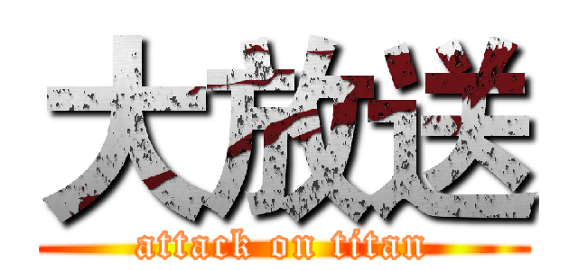 大放送 (attack on titan)