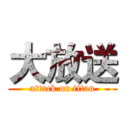 大放送 (attack on titan)