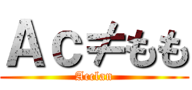Ａｃ≠もも (Acclan)