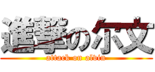 進撃の尔文 (attack on alvin)